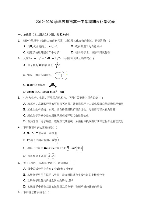 2019-2020学年苏州市高一下学期期末化学试卷(含答案解析)