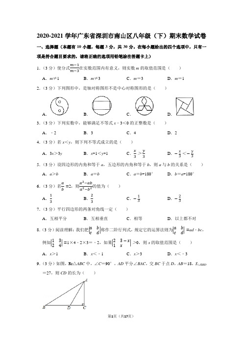 2020-2021学年广东省深圳市南山区八年级(下)期末数学试卷(学生版+解析版)