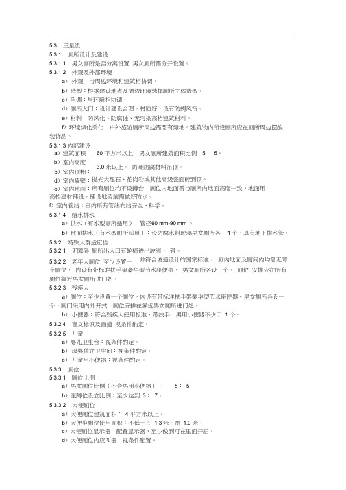 (完整版)三星级厕所标准