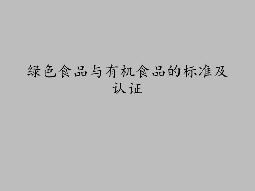 江苏教育出版社高中通用技术选修专题一现代农业技术绿色食品：绿色食品与有机食品的标准及认证