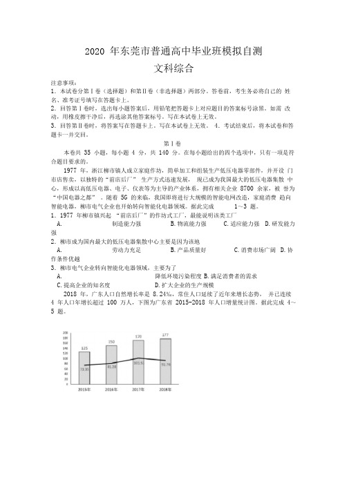 2020届广东省东莞市高三4月模拟自测文综地理试题(解析版)