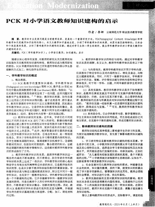 PCK对小学语文教师知识建构的启示