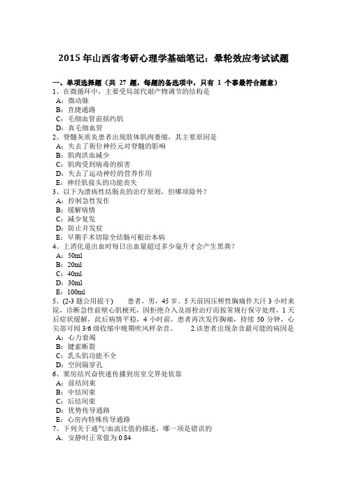 2015年山西省考研心理学基础笔记：晕轮效应考试试题