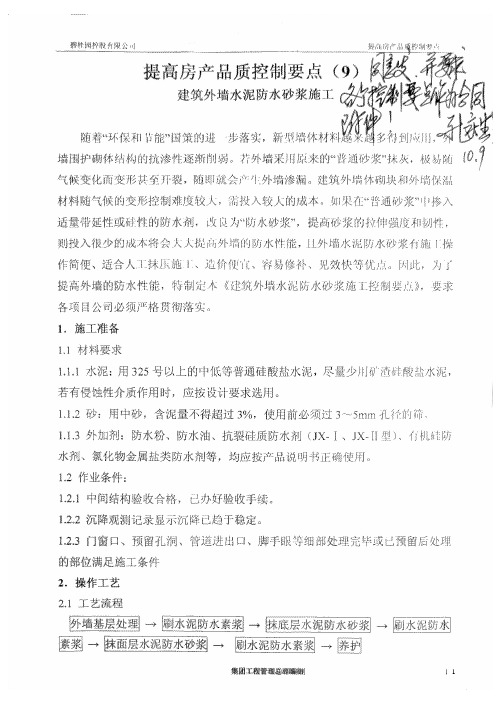 提高房产品质控制要点(外墙防水)