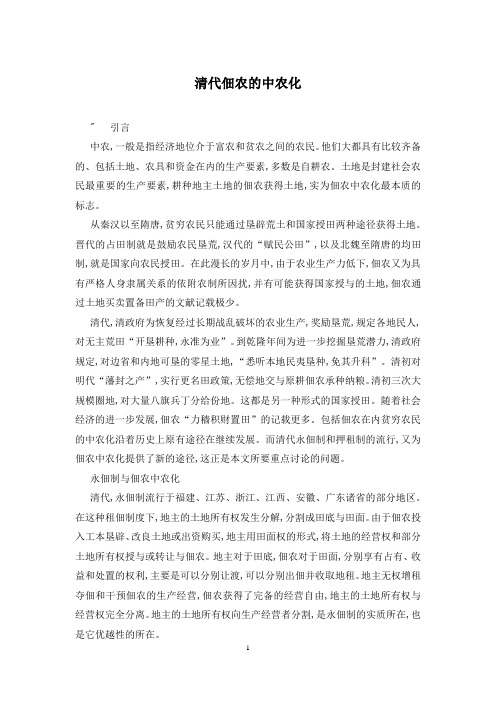 清代佃农的中农化