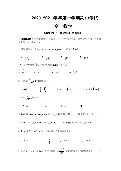 江苏省江阴市青阳中学2020-2021学年第一学期期中考试高一数学