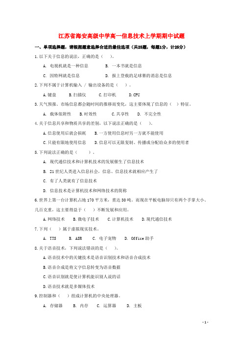 江苏省海安高级中学新学年高一信息技术上学期期中试题