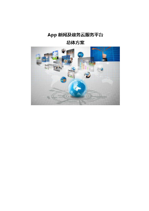 App新闻及政务云服务平台总体方案