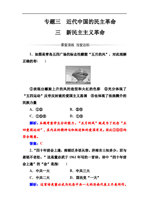 历史必修1(人民版)练习：专题33新民主主义革命 Word版含解析