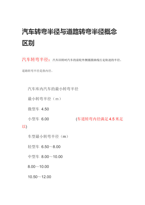 汽车转弯半径与道路转弯半径概念区别