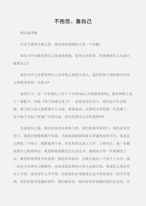 (励志演讲稿)北大才女刘媛媛励志感人演讲：不抱怨、靠自己