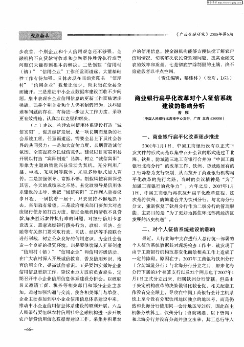 商业银行扁平化改革对个人征信系统建设的影响分析