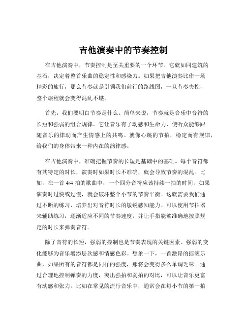 吉他演奏中的节奏控制