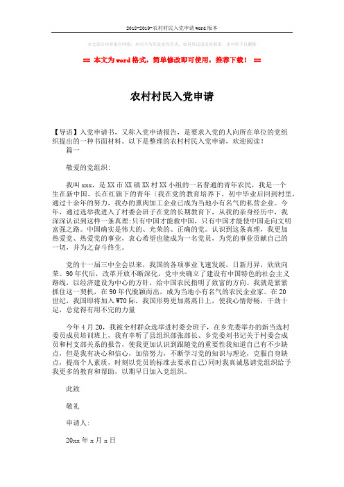 2018-2019-农村村民入党申请word版本 (3页)