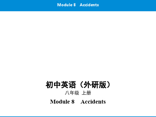 2019秋外研版八年级英语上册课件：Module 8 Accidents(共150张PPT)