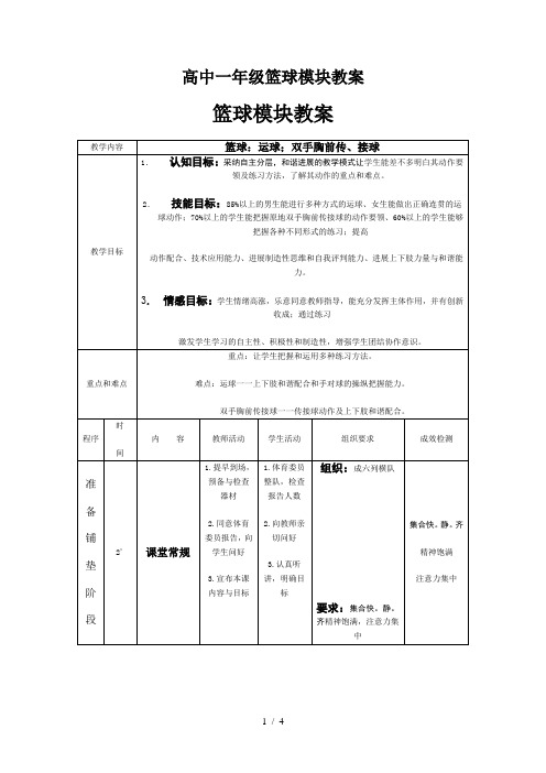 高中一年级篮球模块教案
