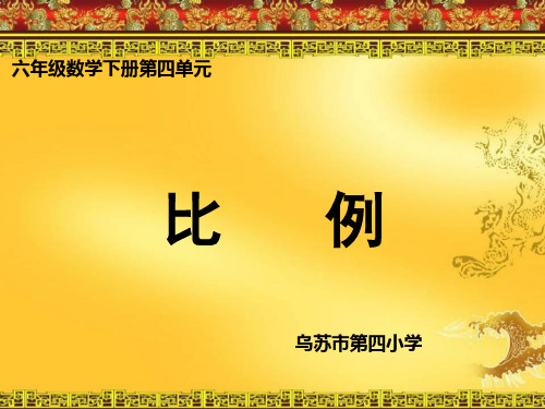 六年级下册数学课件比例的基本性质 人教版 (共24页)PPT