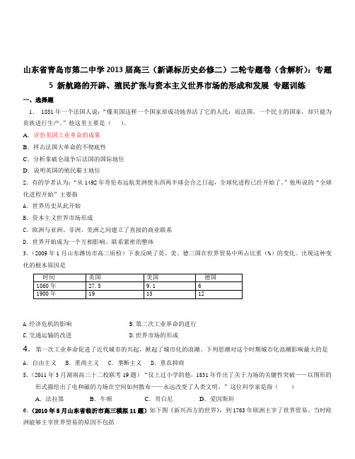 2019届高三(新课标历史必修二)专题卷：专题5 新航路的开辟、殖民扩张与资本主义世界市场的形成和发展