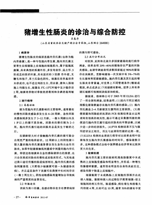 猪增生性肠炎的诊治与综合防控