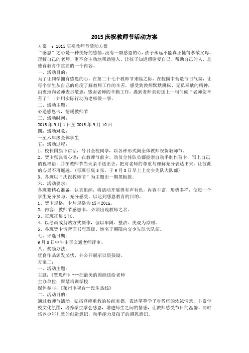 2015庆祝教师节活动方案