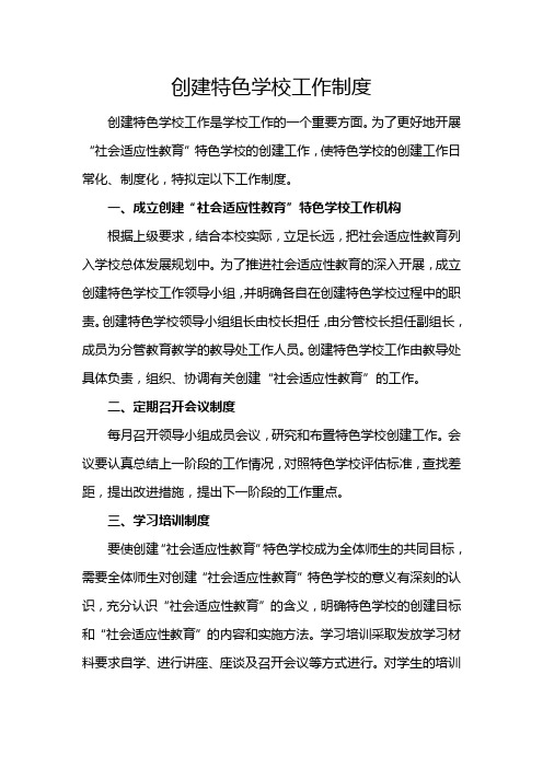 创建特色学校工作制度
