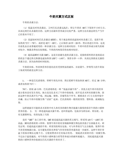 牛奶灭菌方式区别