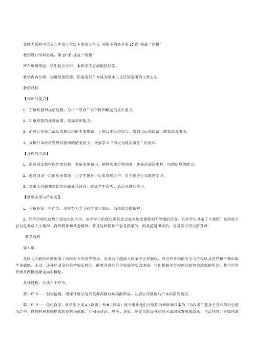 北师大版初中历史九年级下《挑战“两极”》教学设计