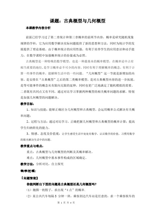 《古典概型与几何概型》教案