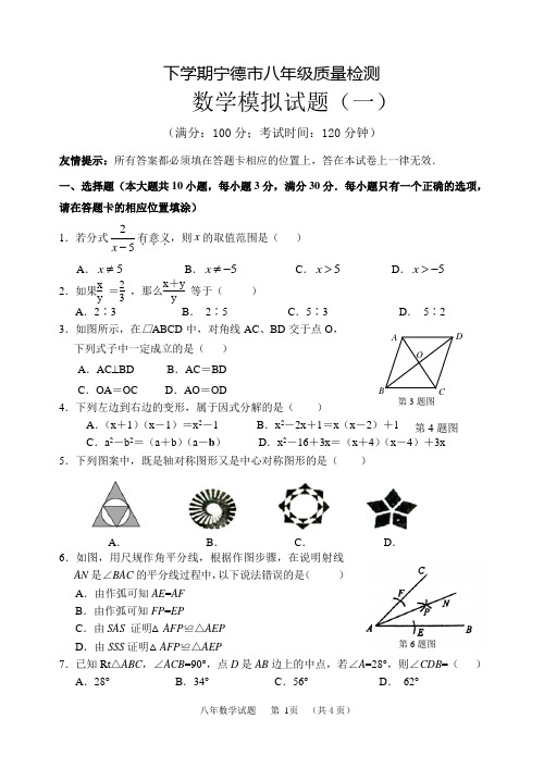 福建省宁德市2016-学年下学期八年级质量检测数学模拟试题(一)