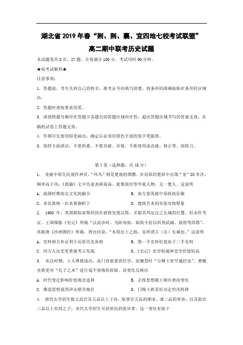 【历史】湖北省2019年春“荆、荆、襄、宜四地七校考试联盟”高二期中联考历史试题
