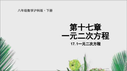 沪科版八年级数学下册课件一元二次方程(19张)