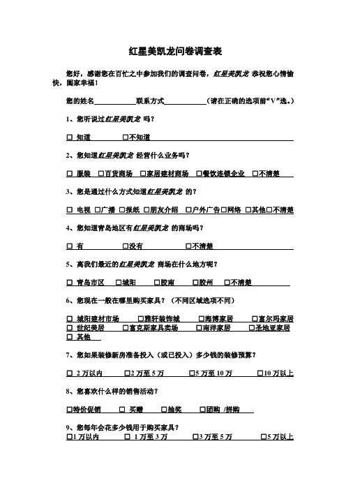 红星美凯龙问卷调查表
