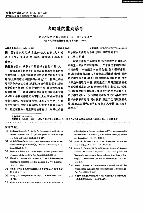 犬呕吐的鉴别诊断