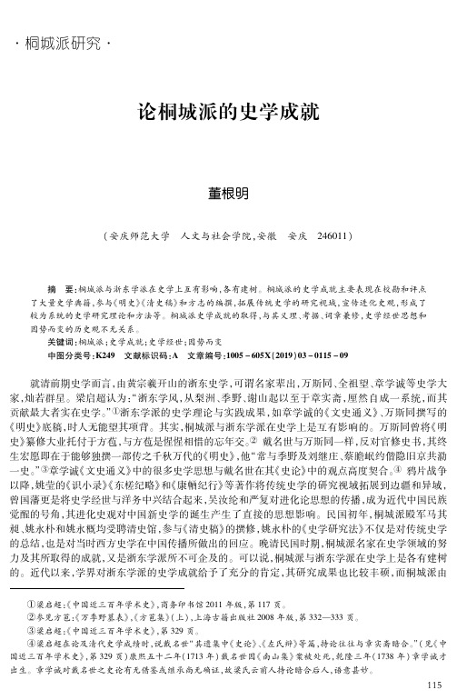 论桐城派的史学成就