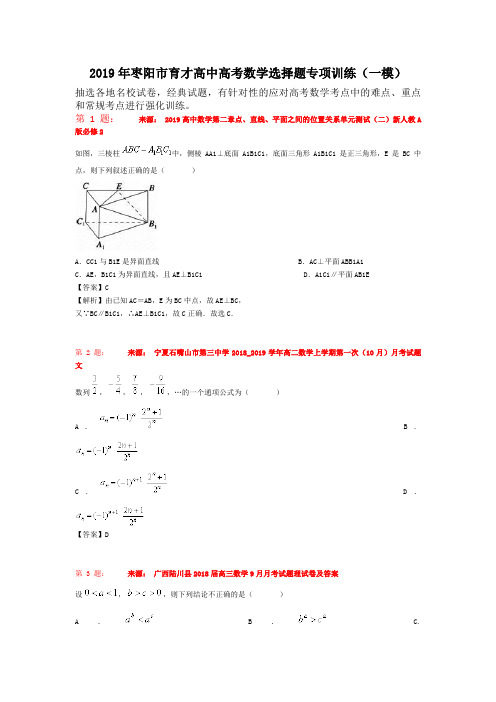 2019年枣阳市育才高中高考数学选择题专项训练(一模)