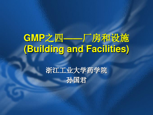 GMP之四——厂房与设施(学)
