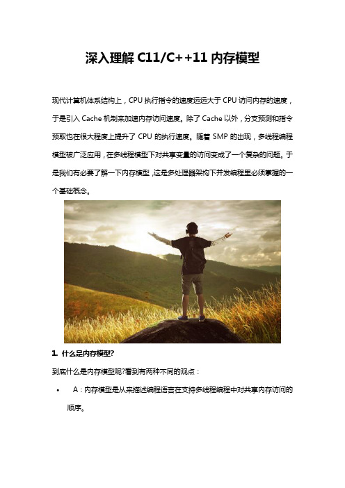深入理解C11C++11内存模型