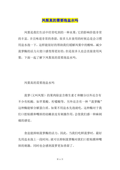 凤梨真的需要泡盐水吗