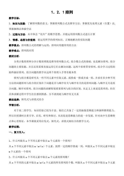 高中数学新人教版B版精品教案《人教版B高中数学选修2-3 1.2.1 排列》4