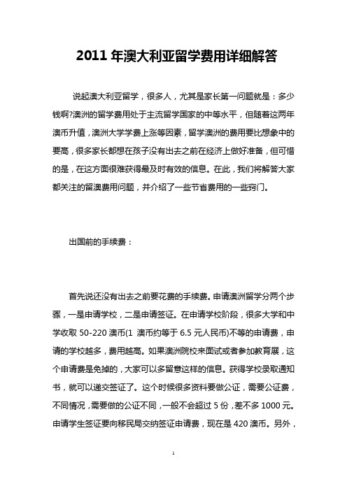 2011年澳大利亚留学费用详细解答