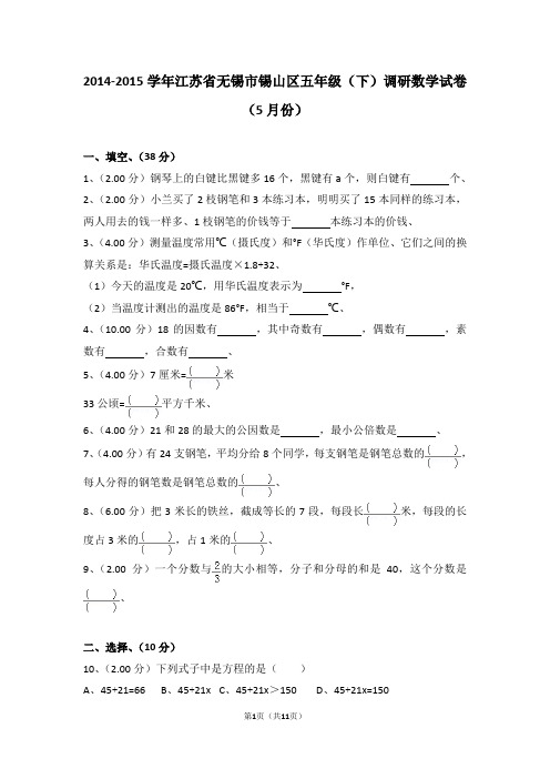 (解析版)2014-2015学年江苏省无锡市锡山区五年级(下)调研数学试卷(5月份)