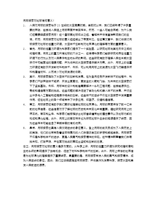 月球探索对地球有何意义？