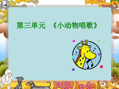 一年级下册音乐课件小动物唱歌_人教新课标版(秋)