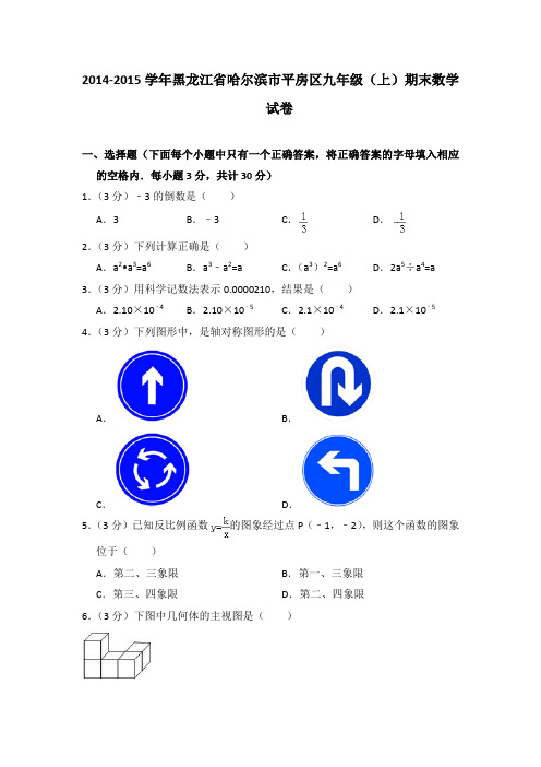 2014-2015学年黑龙江省哈尔滨市平房区九年级(上)期末数学试卷与答案