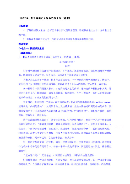 语文一轮复习讲练测 专题24 散文阅读之主旨和艺术手法(讲) Word版含解析.doc