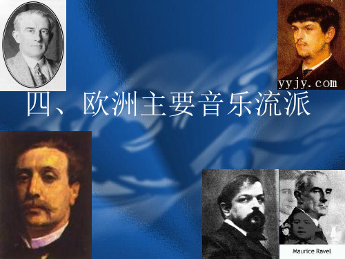 欧洲主要音乐流派