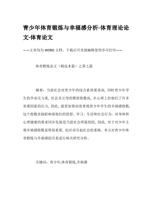 青少年体育锻炼与幸福感分析-体育理论论文-体育论文