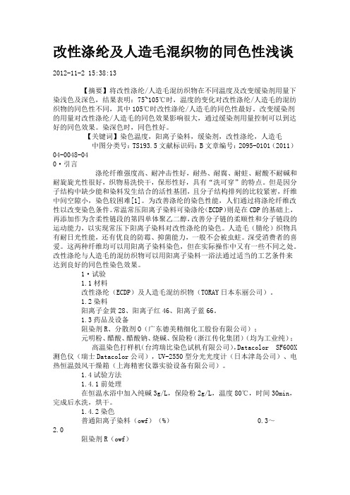 改性涤纶及人造毛混织物的同色性
