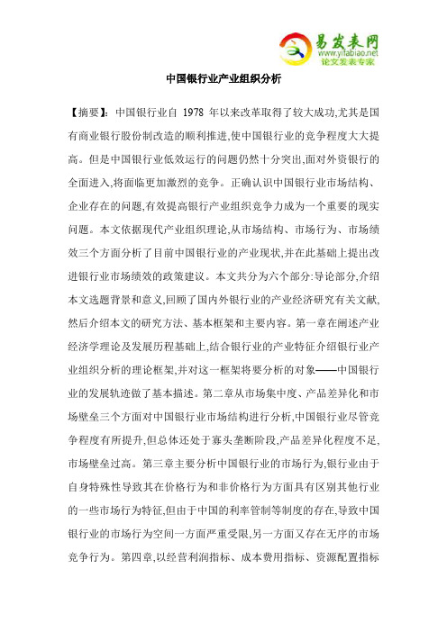 中国银行业产业组织分析