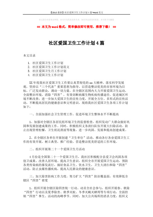 【2018最新】社区爱国卫生工作计划4篇-word范文 (6页)